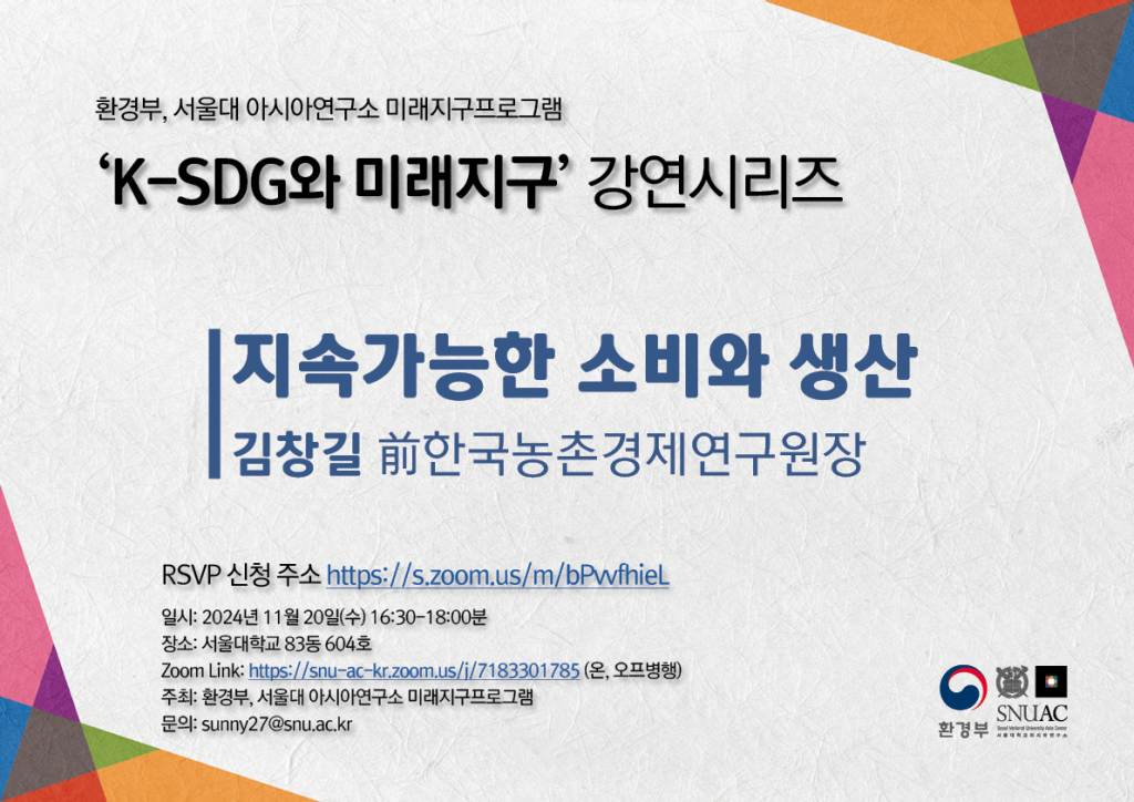 일시: 2024년 11월 20일(수) 16:30-17:40
장소: 서울대학교 83동 604호 
Zoom Link: https://snu-ac-kr.zoom.us/j/7183301785?omn=81408205205 (온, 오프병행)