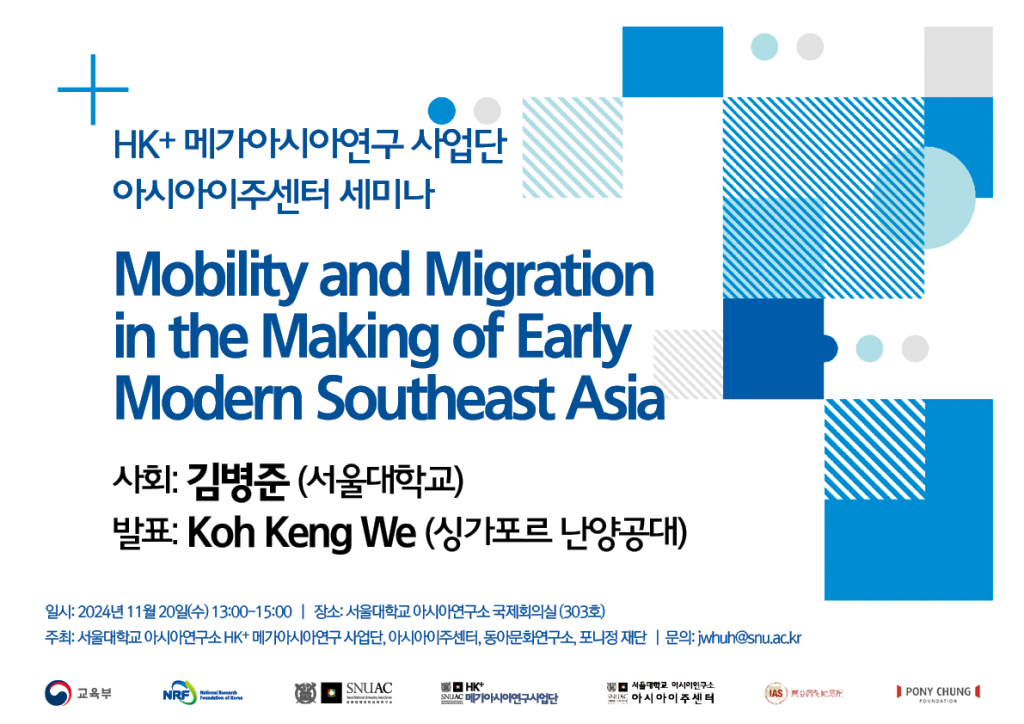 일시: 2024년 11월 20일(수) 13:00 - 15:00
장소: 서울대학교 아시아연구소 303호