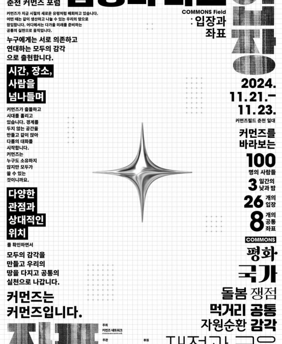 2024 춘천 커먼즈 포럼