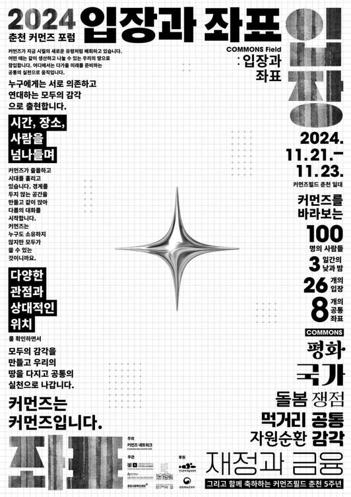 일시: 2024년 11월 21일(목) 13:00 - 23일(토) 15:00
장소: 커먼즈 필드 춘천