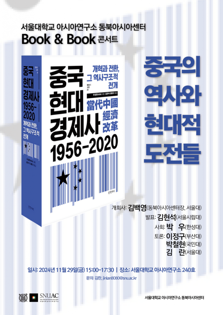 일시: 2024년 11월 29일(금) 15:00-17:30
장소: 서울대학교 아시아연구소 240호