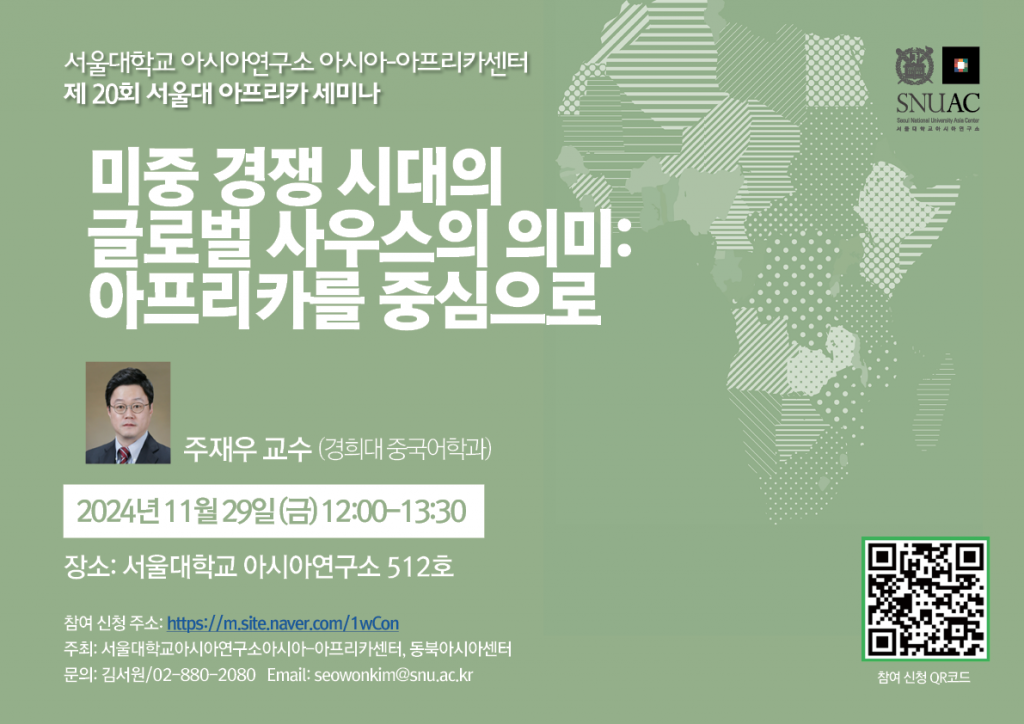 일시: 2024년 11월 29일(금) 12:00-13:30
장소: 서울대학교 아시아연구소 512호