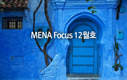 [소식] 서아시아센터, MENA Focus 2024년 12월호 발간
