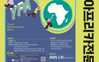 2025년도 차세대아프리카전문가(YPA) 선발