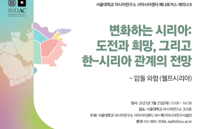 변화하는 시리아:  도전과 희망, 그리고  한-시리아 관계의 전망