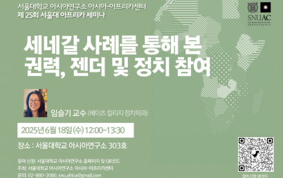세네갈 사례를 통해 본 권력, 젠더 및 정치 참여