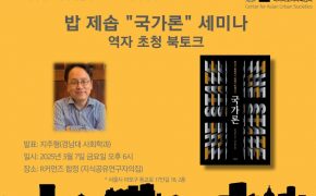 250307밥제솝국가론북토크_지주형