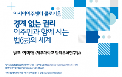 경계 없는 권리:  이주민과 함께 사는  법(法)의 세계