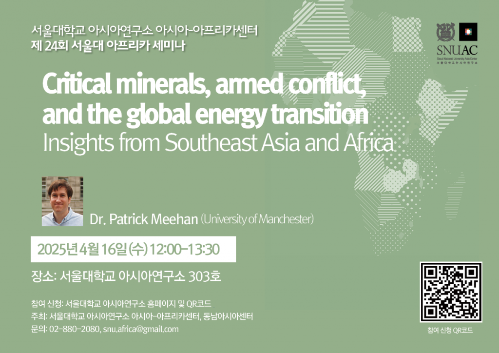 일시: 2025년 4월 16일(수) 12:00-13:30
장소: 서울대학교 아시아연구소 303호