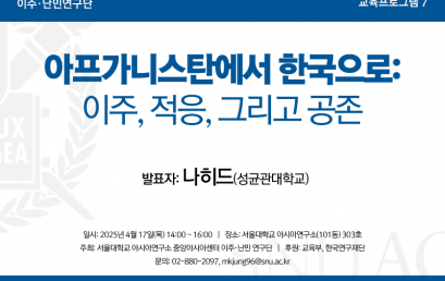 아프가니스탄에서 한국으로:  이주, 적응, 그리고 공존