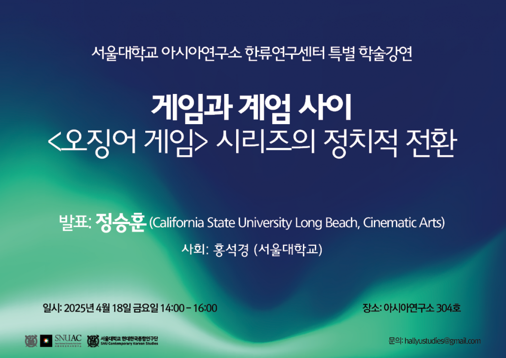 일시: 2025년 4월 18일 (금) 14:00 - 16:00	
장소: 서울대학교 아시아연구소 304호