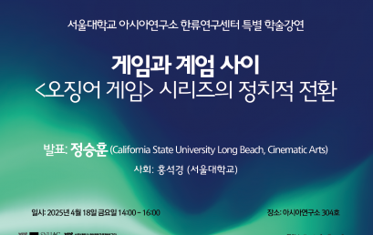 게임과 계엄 사이   시리즈의 정치적 전환