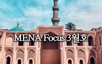 [소식] 서아시아센터, MENA Focus 2025년 3월호 발간