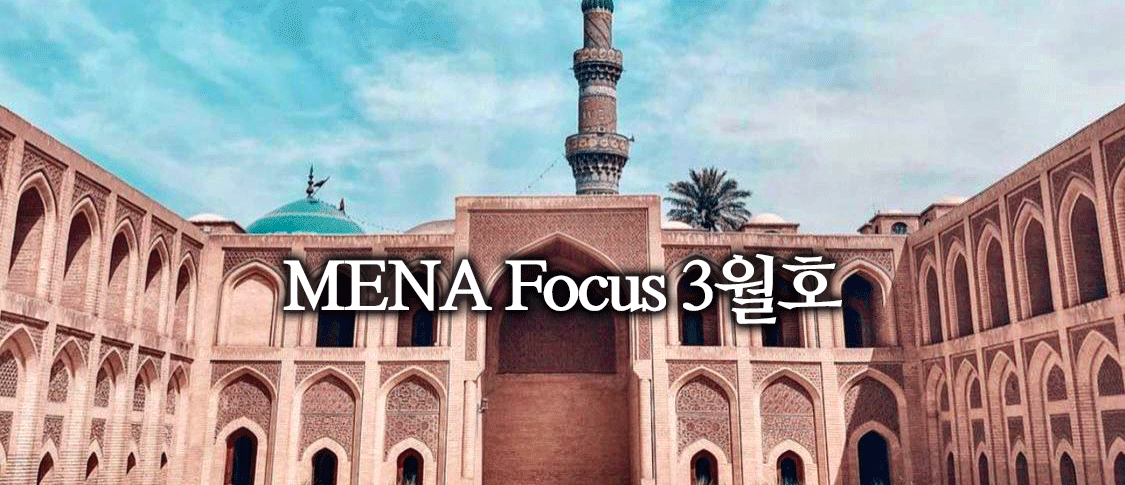 [소식] 서아시아센터, MENA Focus 2025년 3월호 발간