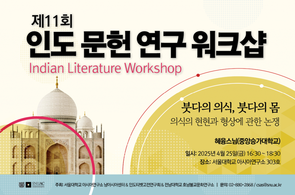 일시: 2025년 4월 25일(금) 16:30 ~ 18:30
장소: 서울대학교 아시아연구소 303호