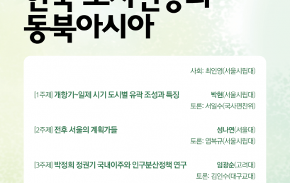 2025년 도시사학회 춘계학술대회