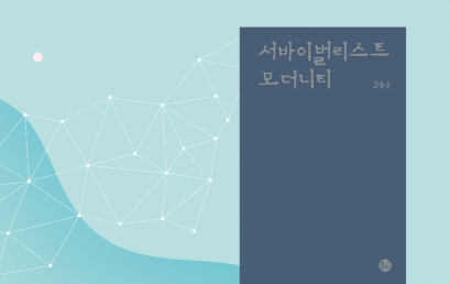  서바이벌리스트  모더니티