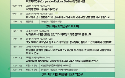 아시아 비교지역연구 방법론 모색