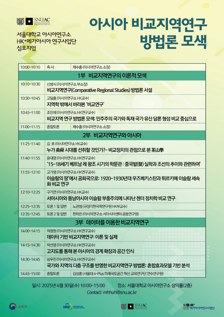 일시: 2025년 4월 30일(수) 10:00-15:00 
장소: 서울대학교 아시아연구소 삼익홀(2층)