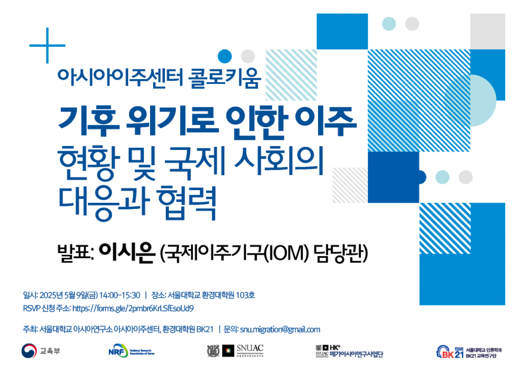 일시: 2025년 5월 9일(금) 14:00-15:30
장소: 서울대학교 환경대학원 103호
RSVP 신청 주소: https://forms.gle/2pmbr6KrLSfEsoUd9