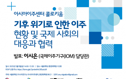 기후 위기로 인한 이주: 현황 및 국제 사회의 대응과 협력