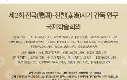 제2회 전국(戰國)·진한(秦漢)시기 간독 연구 국제학술회의