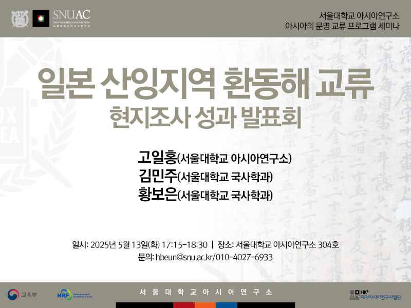 일시: 2025년 5월 13일(화) 17:15-18:30
장소: 서울대학교 아시아연구소 304호