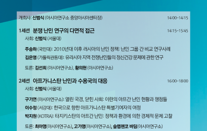 유라시아 분쟁 난민 연구의  다면적 접근과  아프가니스탄 난민 연구
