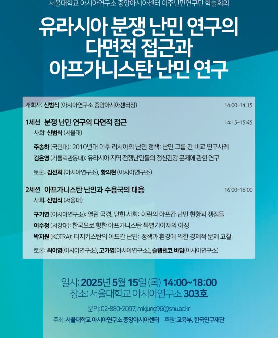 유라시아 분쟁 난민 연구의  다면적 접근과  아프가니스탄 난민 연구