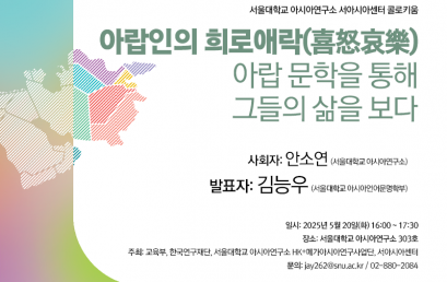 아랍인의 희로애락(喜怒哀樂): 아랍 문학을 통해 그들의 삶을 보다