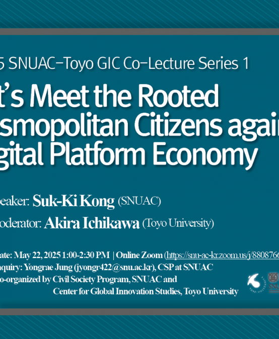 2025 SNUAC-Toyo GIC Co-Lecture Series 1: Let’s Meet the Rooted Cosmopolitan Citizens against Digital Platform Economy
