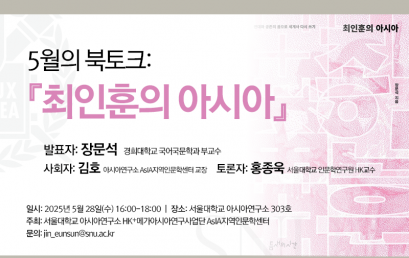5월의 북토크:  『최인훈의 아시아』