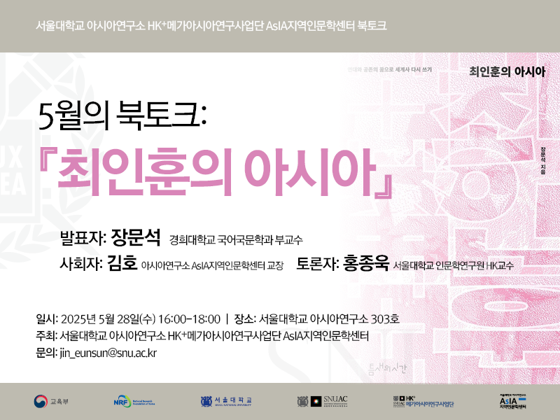 일시: 2025년 5월 28일(수) 16:00-18:00
장소: 서울대학교 아시아연구소 303호