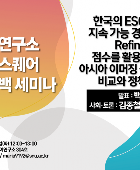 한국의 ESG 법제와 지속 가능 경영 성과: Refinitiv ESG  점수를 활용한 G7 및  아시아 이머징 국가와의  비교와 정책적 함의