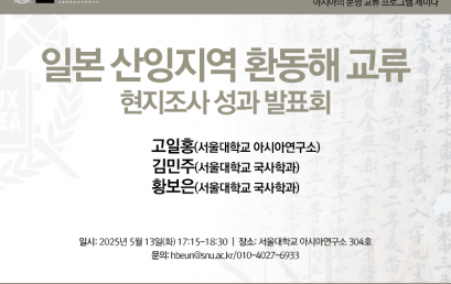 일본 산잉지역 환동해 교류  현지조사 성과 발표회