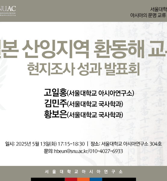 일본 산잉지역 환동해 교류  현지조사 성과 발표회