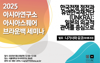 한국전쟁 정전과 유엔한국재건단(UNKRA):  일본의 외교적  관여를 중심으로
