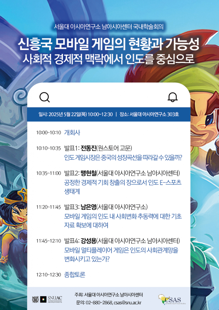 일시: 2025년 5월 22일(목) 10:00~12:30
장소: 서울대학교 아시아연구소 303호