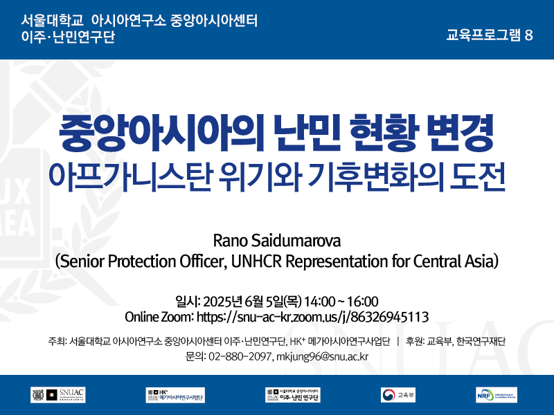 일시: 2025년 6월 5일(목) 14:00 ~ 16:00
Online Zoom: https://snu-ac-kr.zoom.us/j/86326945113