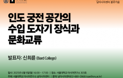 인도 궁전 공간의 수입 도자기 장식과 문화교류