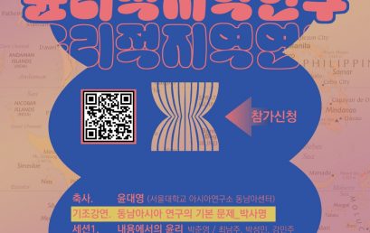 제2회 동남아시아 지역연구 대학원생 워크숍 – 윤리적 지역연구