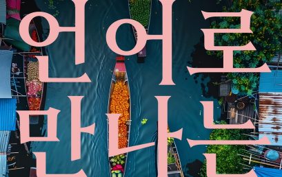 KF 아세안문화원, 2025 여름학기 아세안 언어강좌 운영