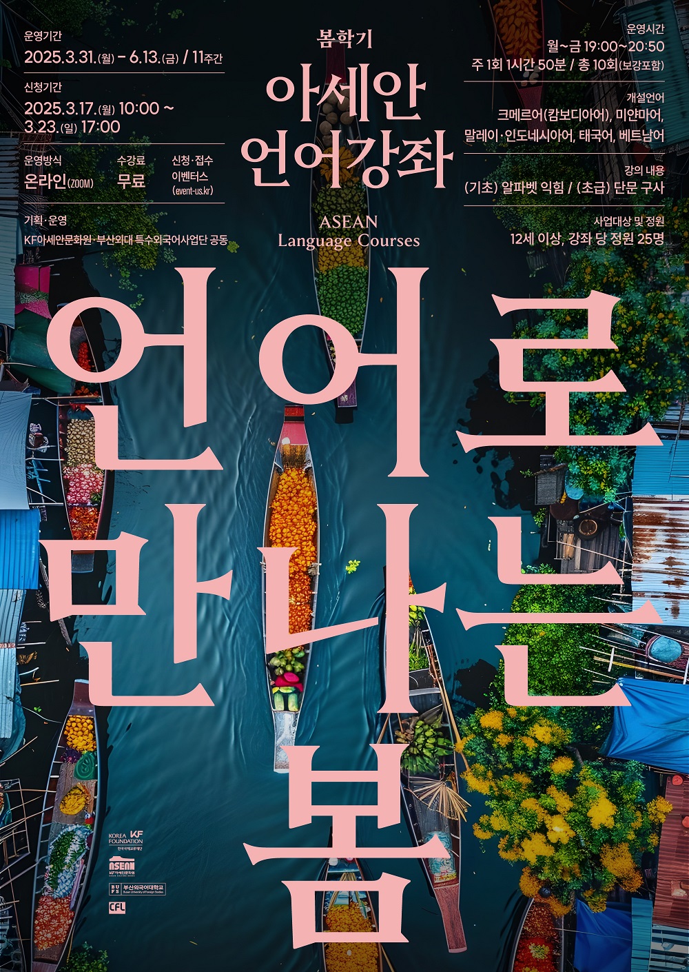 KF 아세안문화원, 2025 여름학기 아세안 언어강좌 운영 KF 아세안문화원, 2025 여름학기 아세안 언어강좌 운영