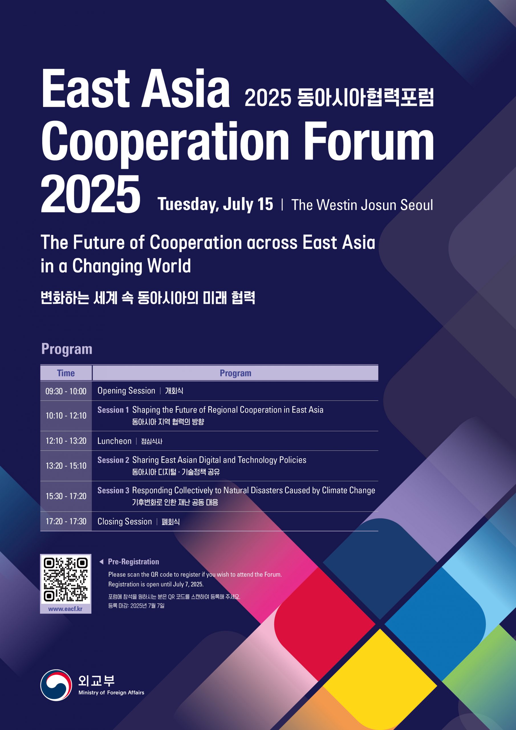 외교부, 2025 동아시아협력포럼 개최 외교부, 2025 동아시아협력포럼 개최