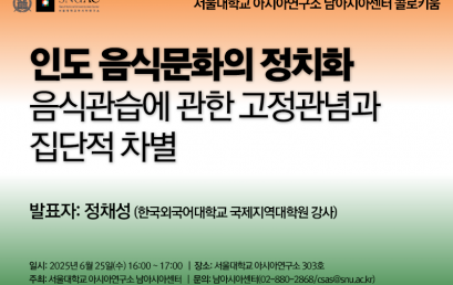 인도 음식문화의 정치화:  음식관습에 관한 고정관념과 집단적 차별