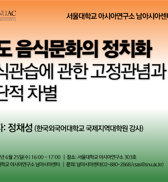 인도 음식문화의 정치화:  음식관습에 관한 고정관념과 집단적 차별