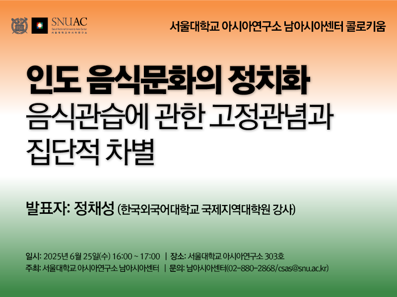 일시: 2025년 6월 25일(수) 16:00 ~ 17:00
장소: 서울대학교 아시아연구소 303호