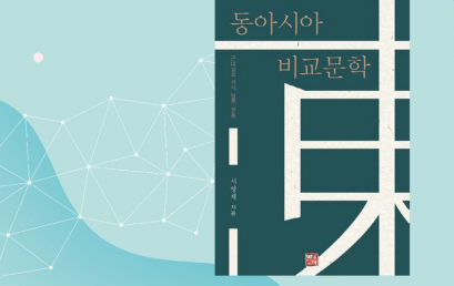  동아시아 비교문학: 근대성의 서사, 담론, 정동
