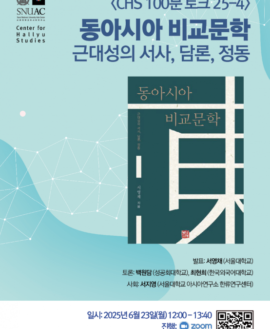  동아시아 비교문학: 근대성의 서사, 담론, 정동