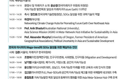 지속가능발전목표(SDGs)와 미래지구(Future Earth), 그리고 Post-SDGs